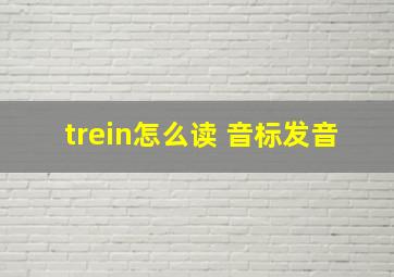 trein怎么读 音标发音